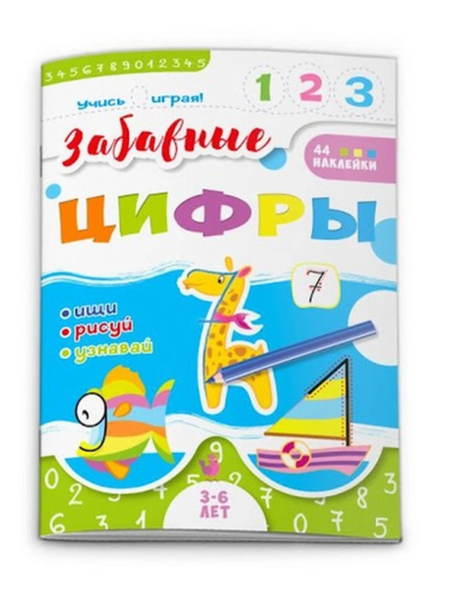 Книжка-картинка Учись играя арт. 52590/ 10 ЗАБАВНЫЕ ЦИФРЫ
