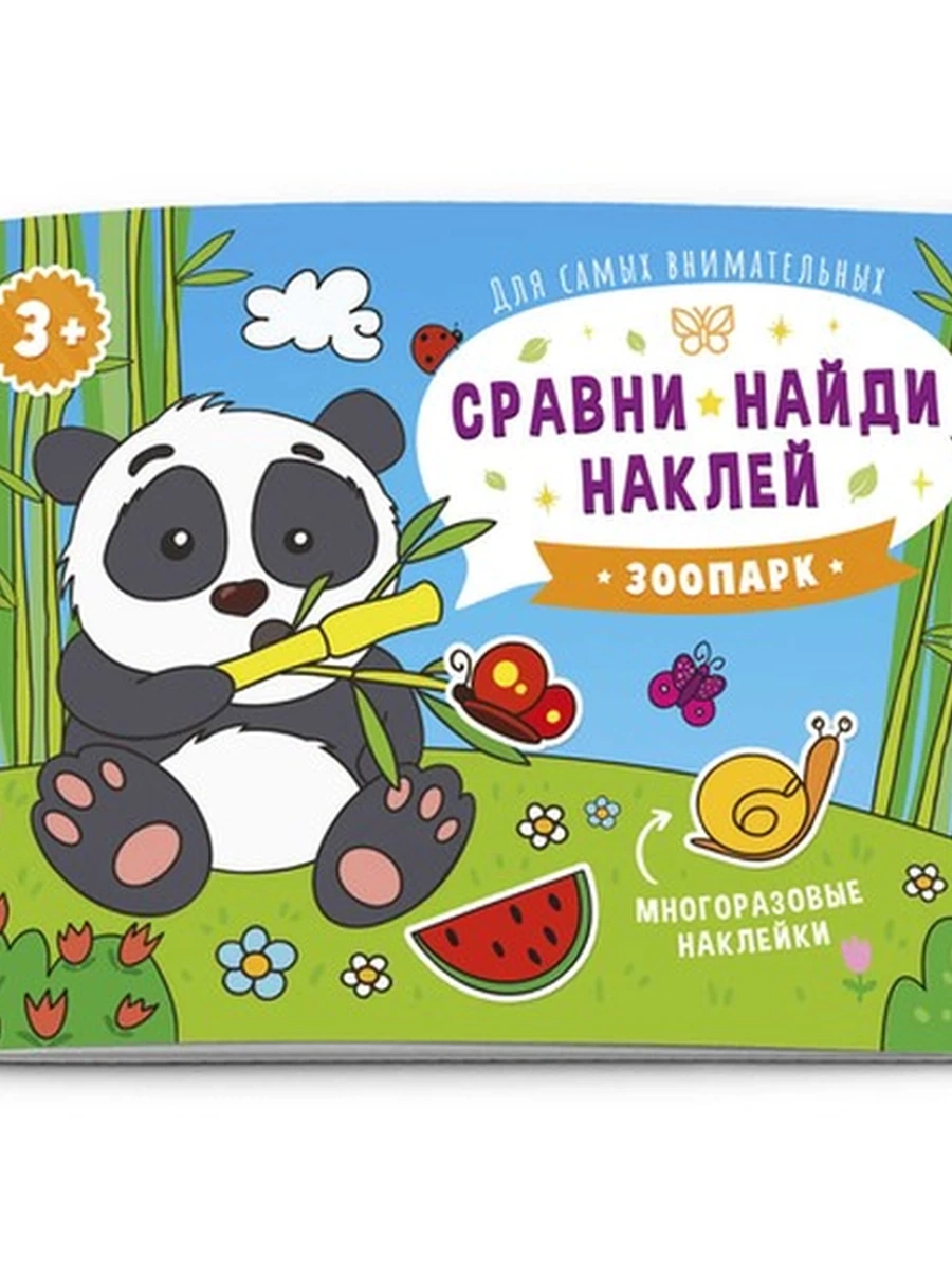 Книжка-картинка Сравни, найди, наклей  КТО ЖИВЕТ В ЗООПАРКЕ?