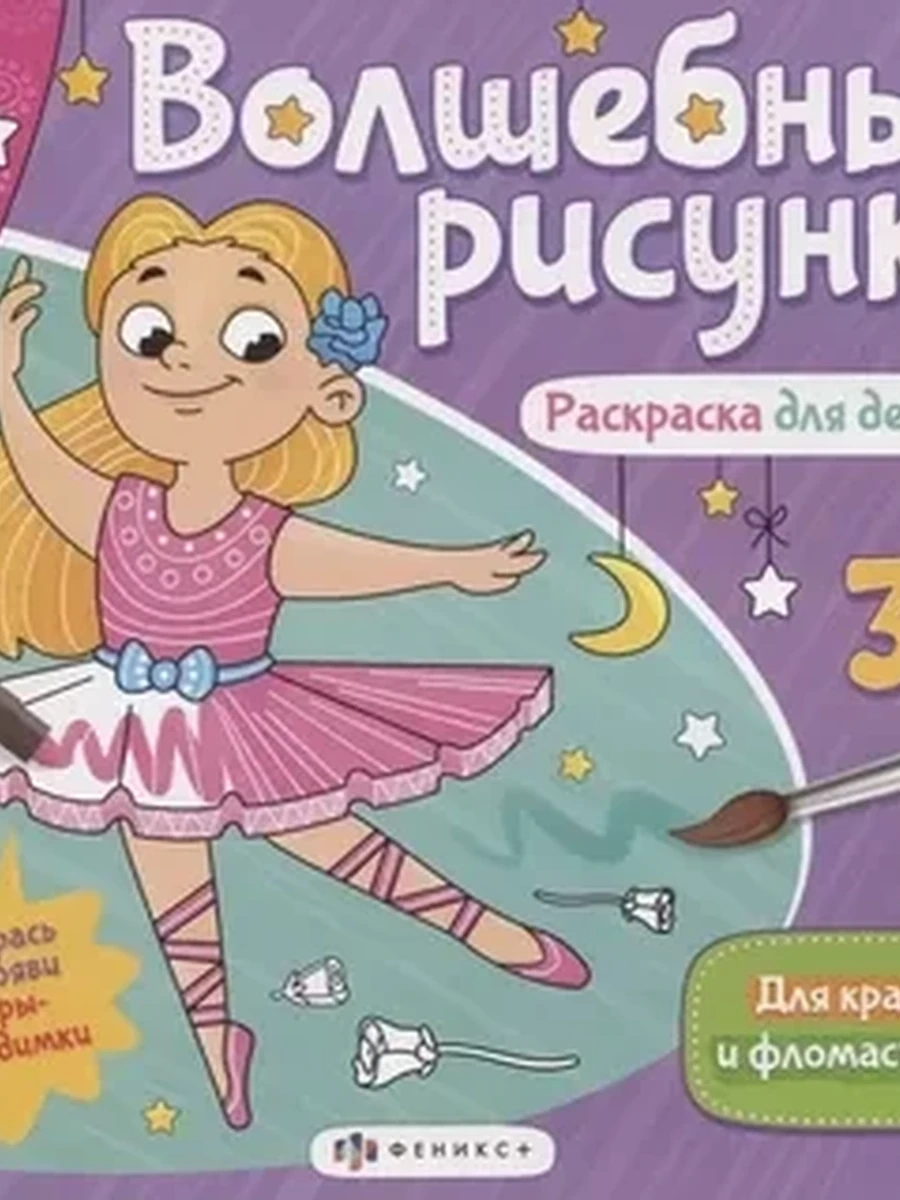 Книжка-раскраска для детей.Серия Волшебные рисунки