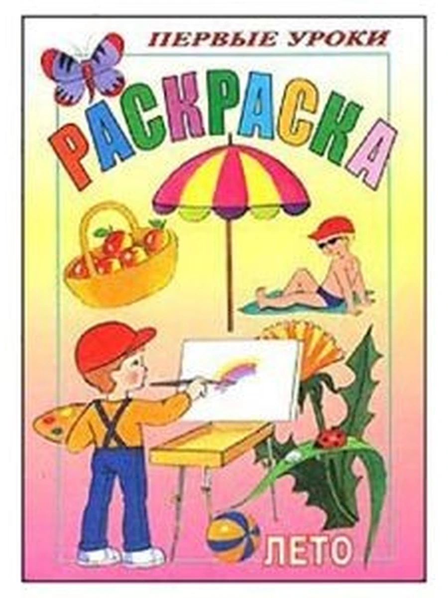 Раскраска 8л А5ф цветной блок на скобе Первые уроки-Грибы-