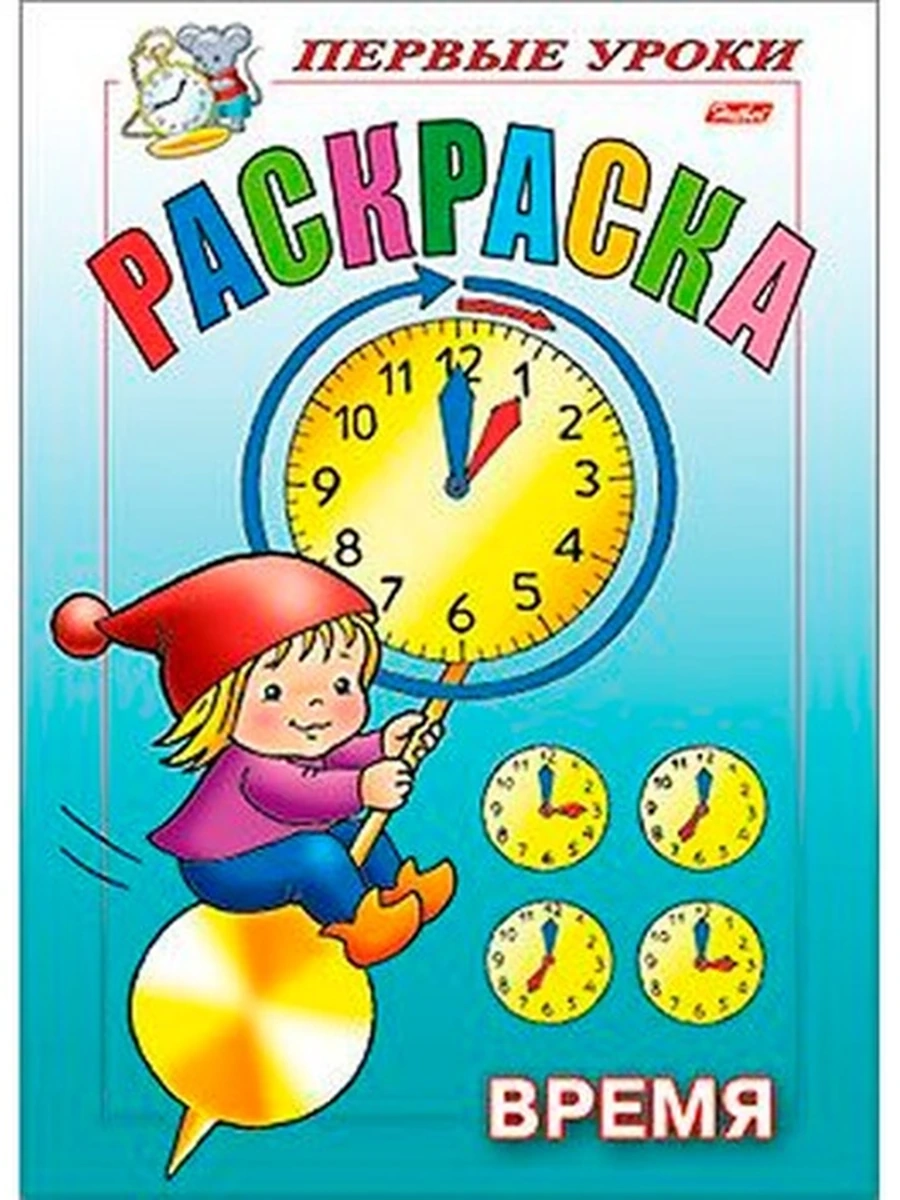 Раскраска 8л А5ф цветной блок на скобе Первые уроки