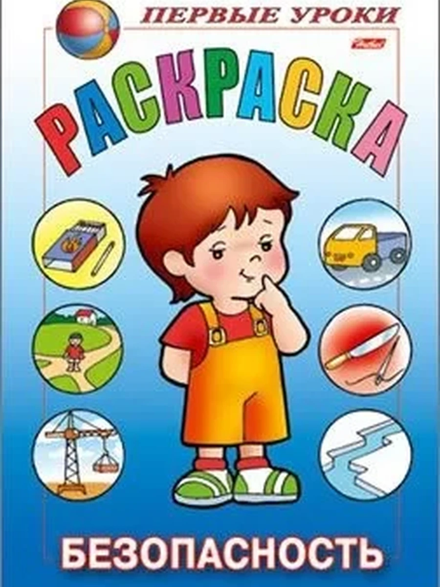 Раскраска 8л А5ф цветной блок на скобе Первые уроки