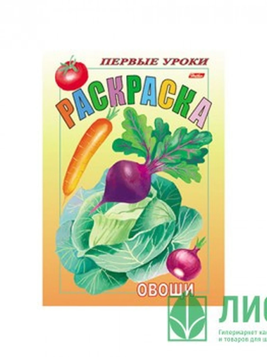 Раскраска 8л А5ф цветной блок Первые уроки-Овощи