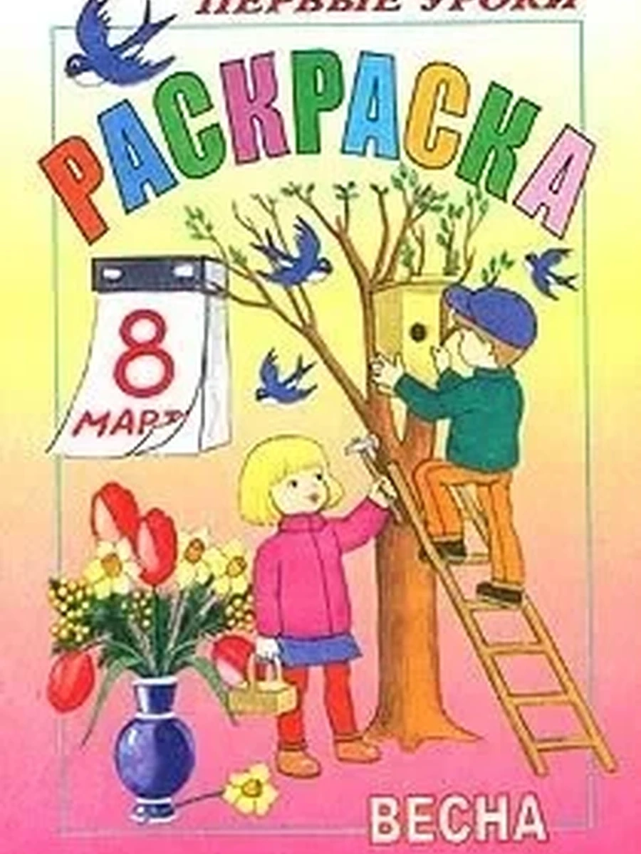 Раскраска 8л А5ф цветной блок на скобе