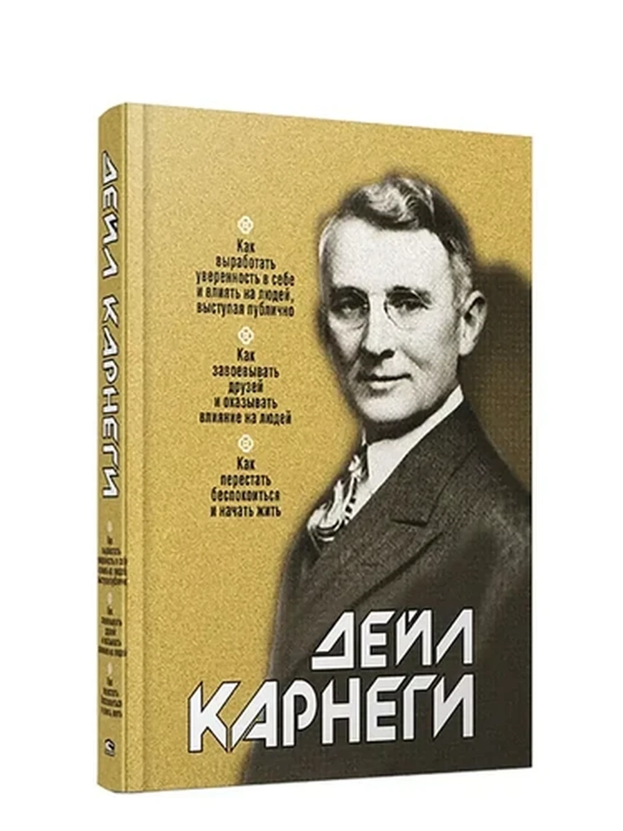 Дейл Карнеги