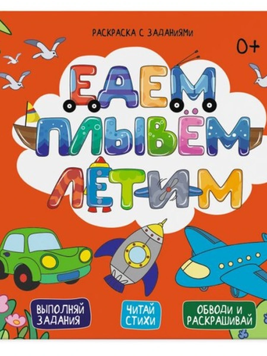 Раскраска с заданиям ЕДЕМ,ПЛЫВЕМ,ЛЕТИМ