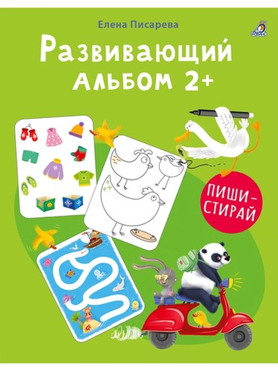 Развивающий альбом 2+. Пиши - стирай (10228020/030124/5000263, КИТАЙ)