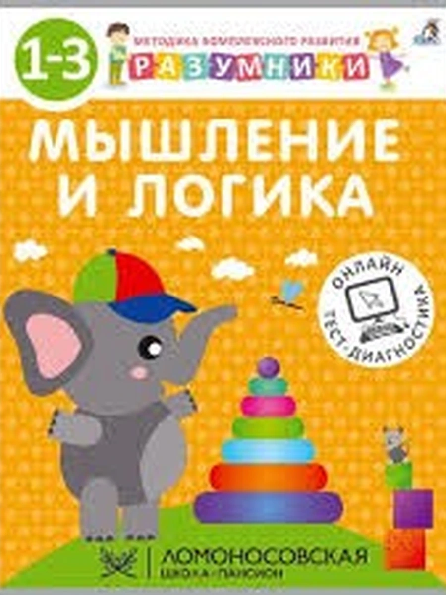 Разумники 1-3. Мышление и Логика (РОССИЯ)