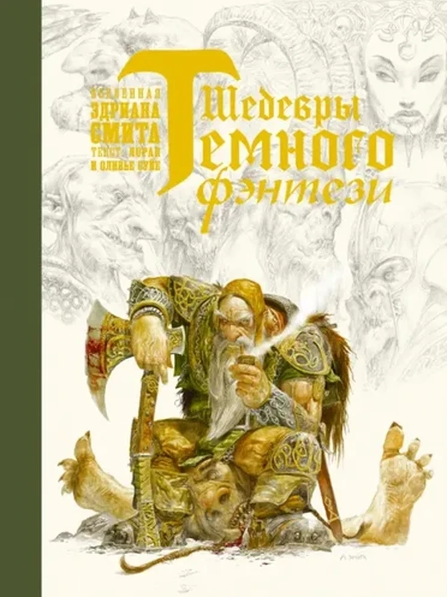 Шедевры темного фэнтези (4901990000)