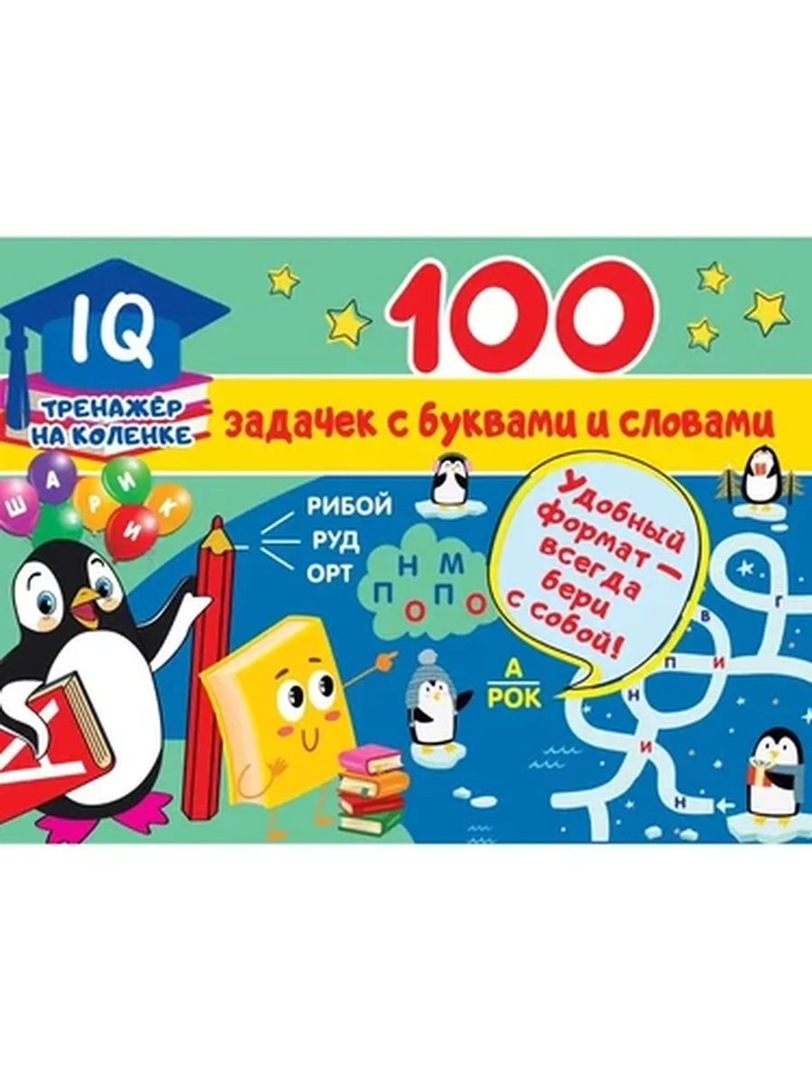СТО задачек с буквами и словами (4901990000)