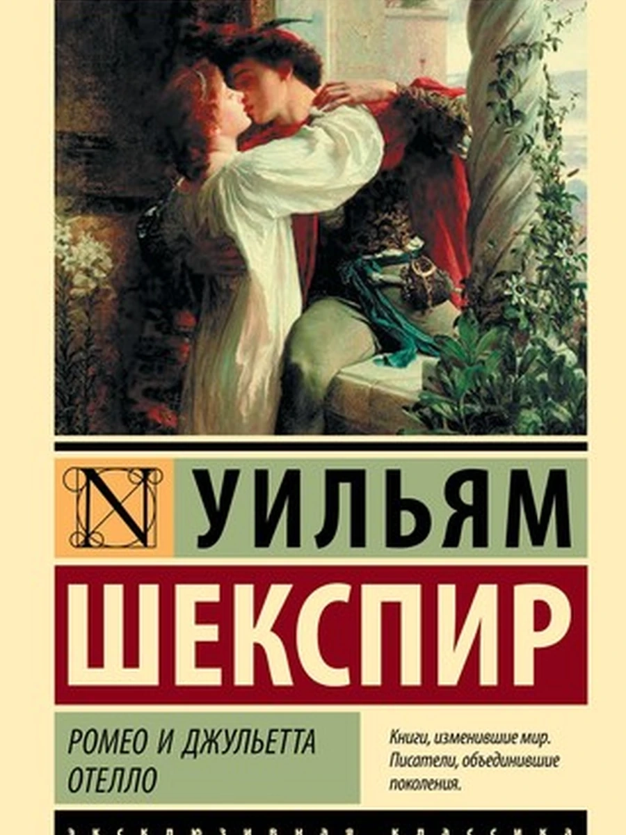 Ромео и Джульетта. Отелло