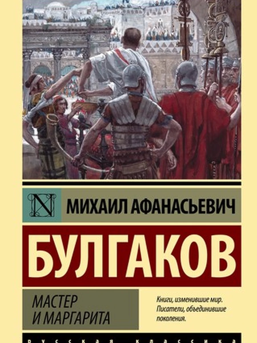 Мастер и Маргарита (Замена картинки) (4901990000)