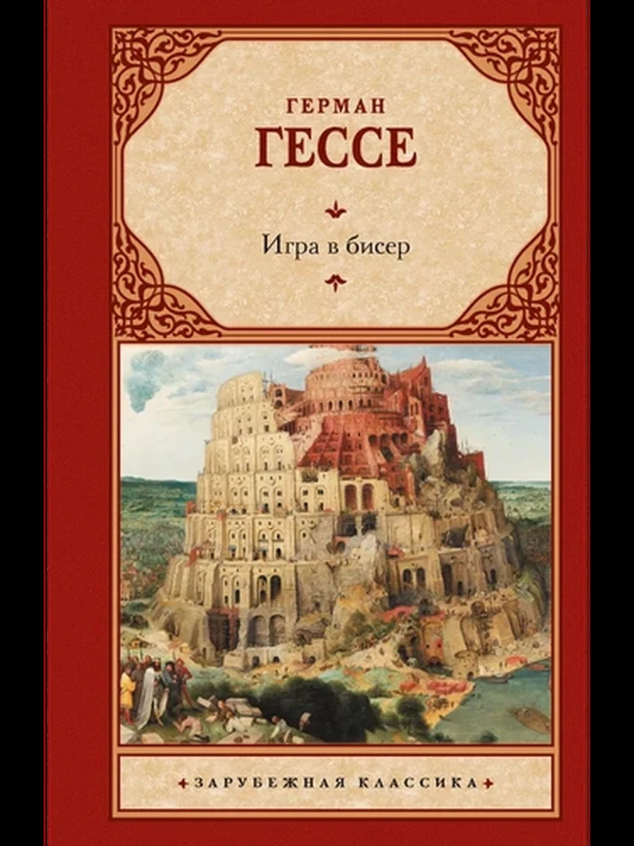 Игра в бисер
