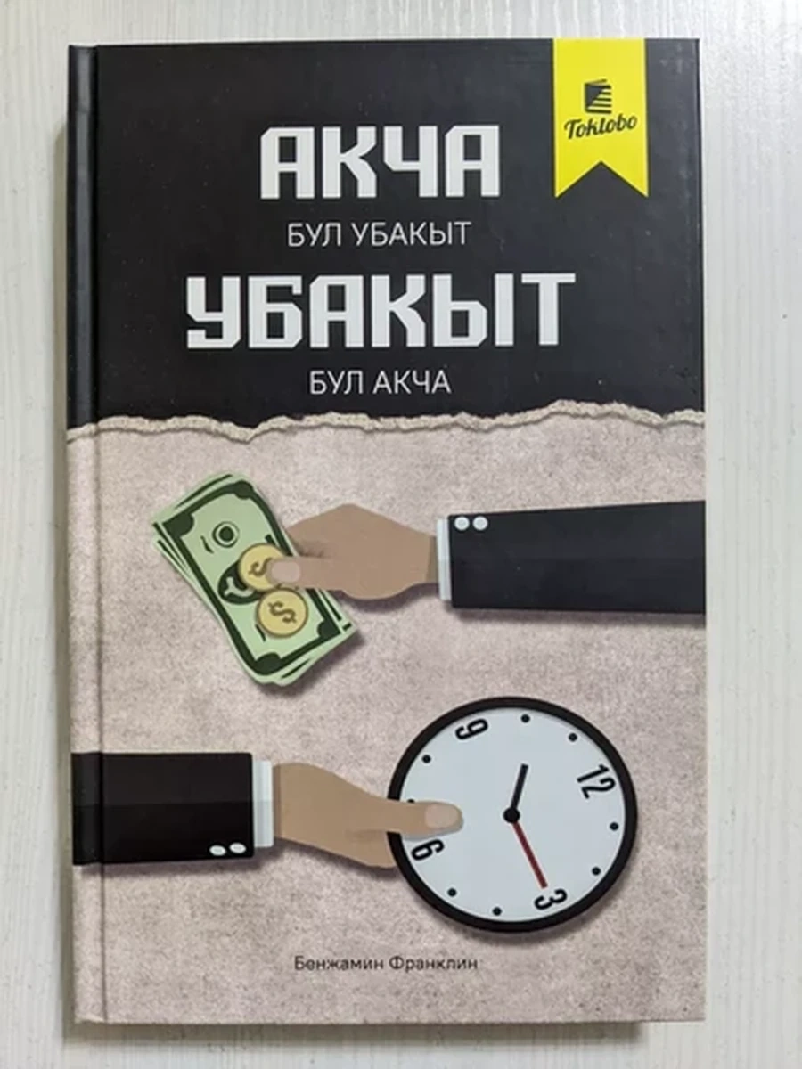 Акча бул убакыт