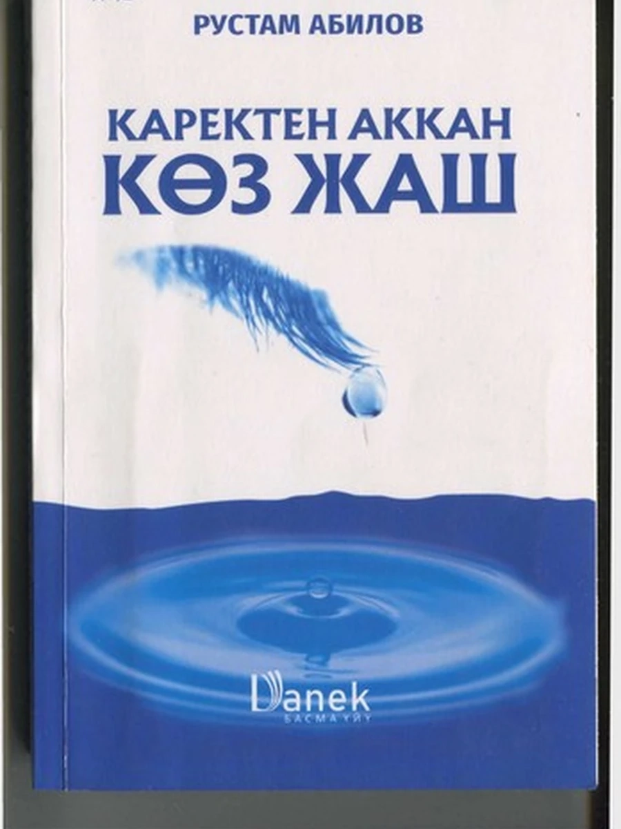Каректен аккан көз жаш