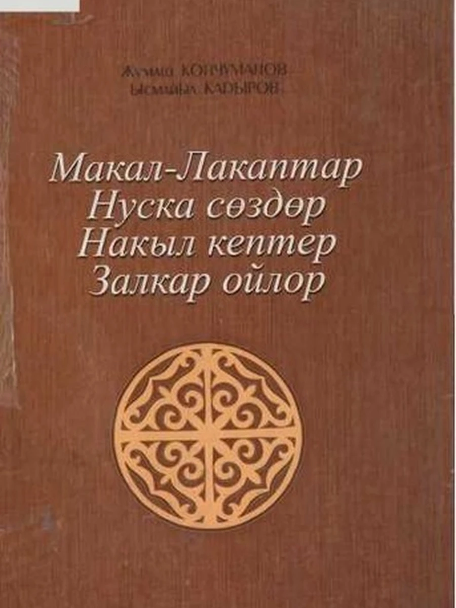 Койчуманов Макалдар