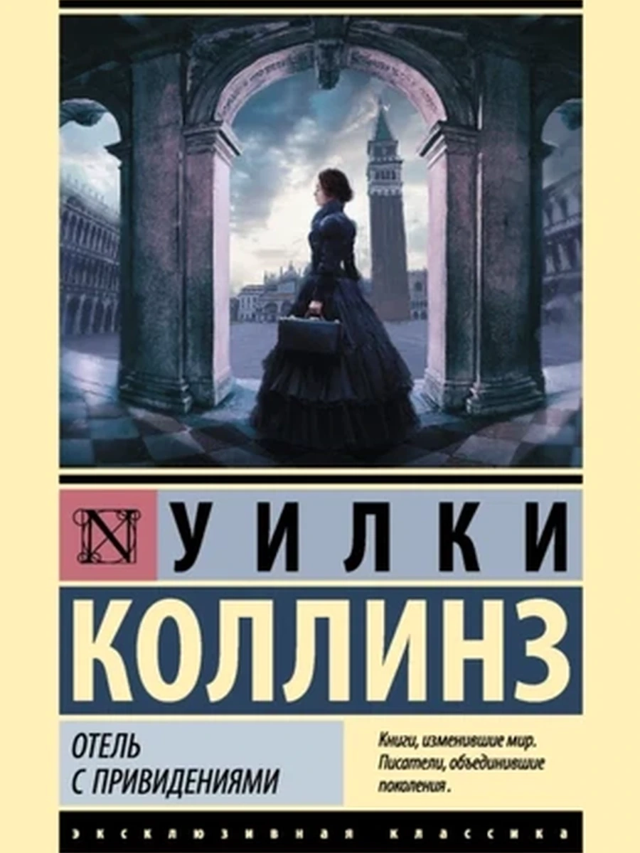 Отель с привидениями