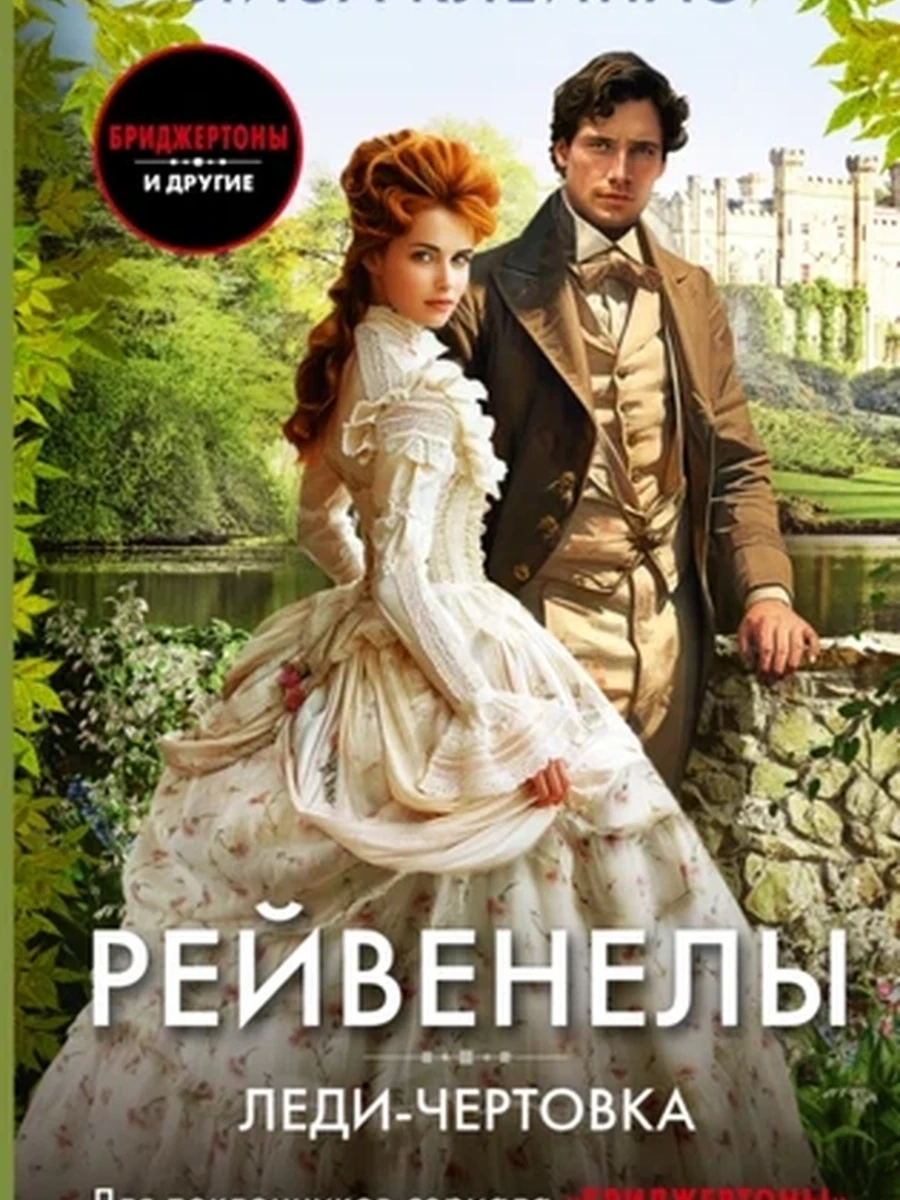 Леди-чертовка