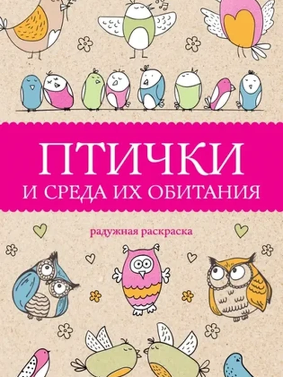 Птички и среда их обитания. Раскраски антистресс