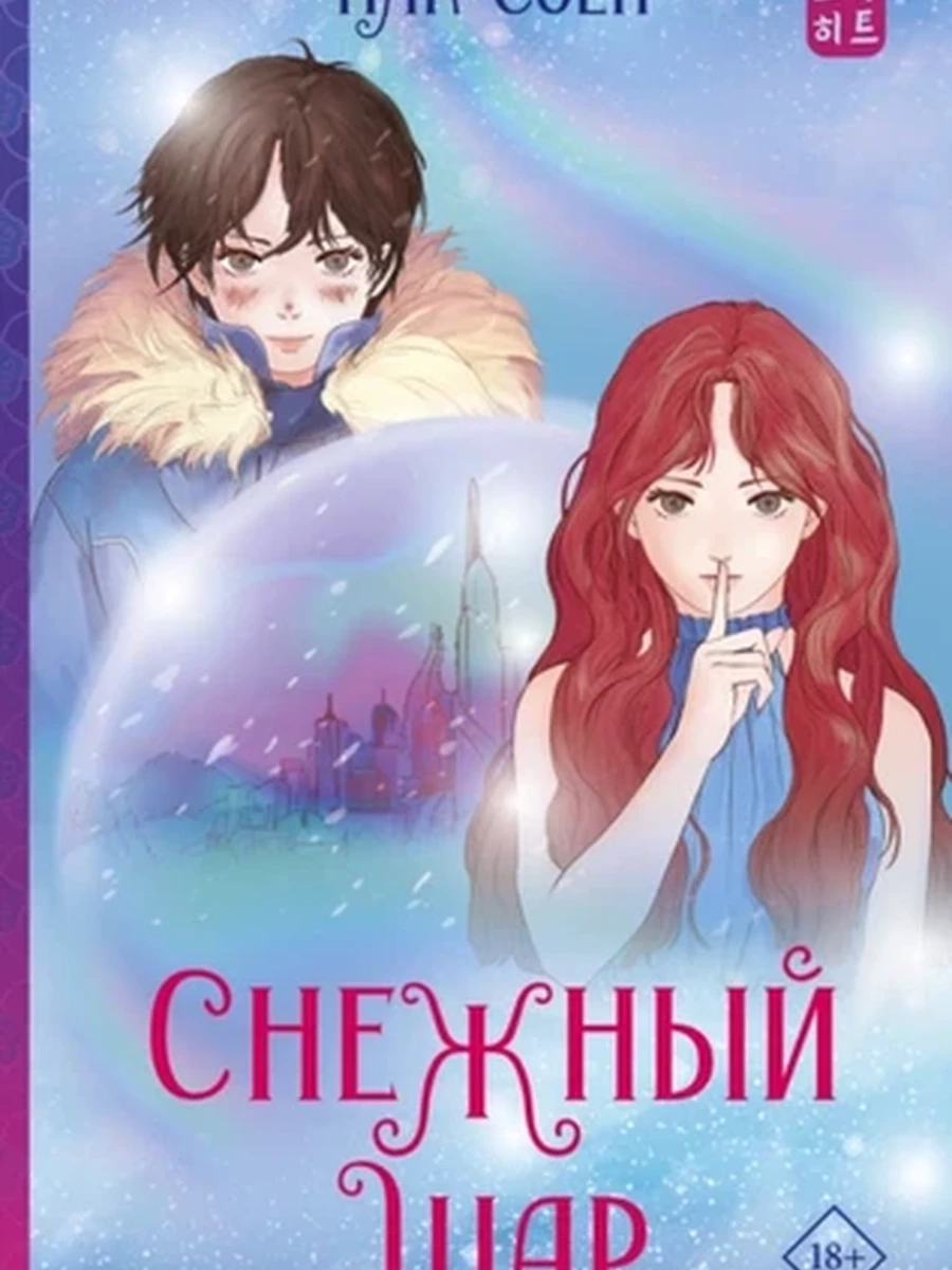 Снежный шар