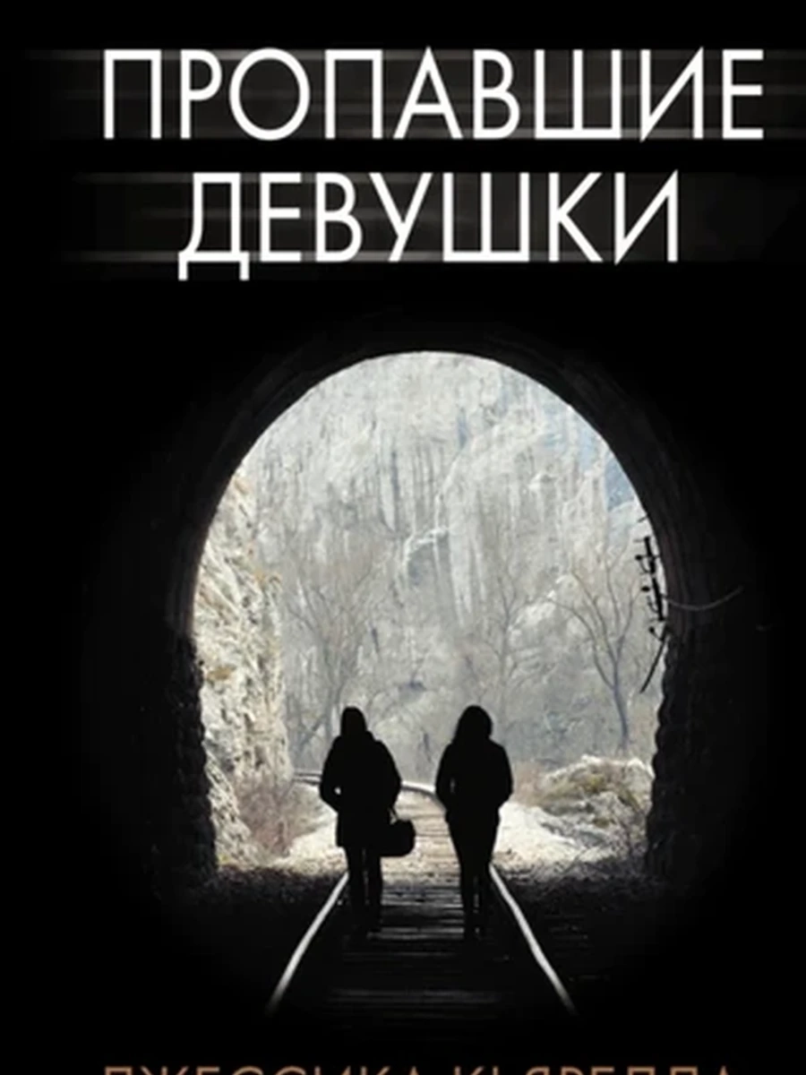 Пропавшие девушки