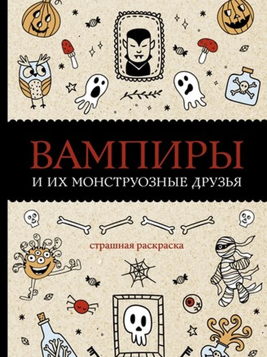 Вампиры и их монструозные друзья. Раскраски антистресс