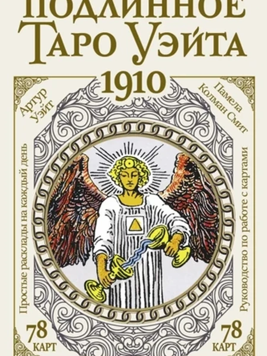 Подлинное таро Уэйта 1910