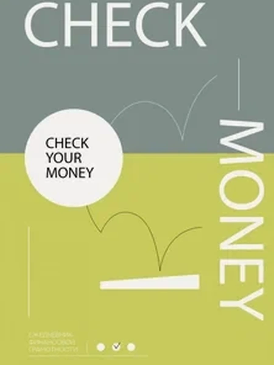 Check your money. Ежедневник финансовой грамотности