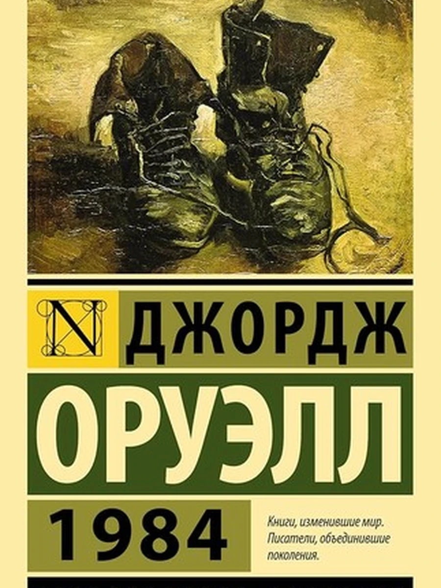 1984 (новый перевод)