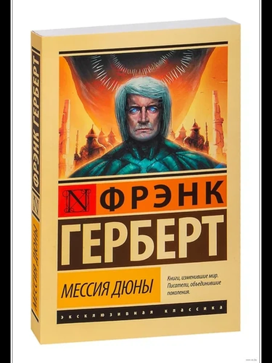 Мессия Дюны