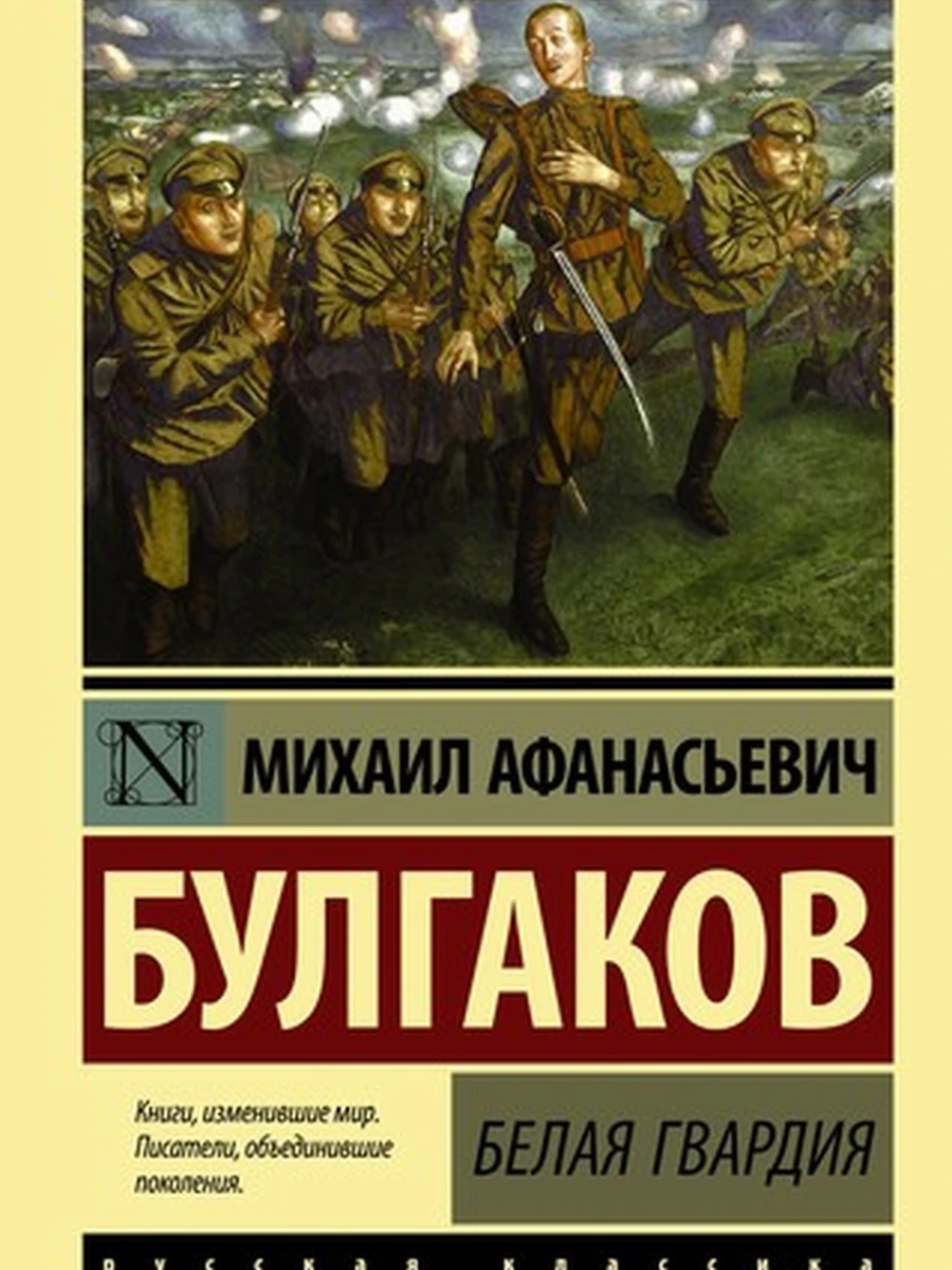 Белая гвардия