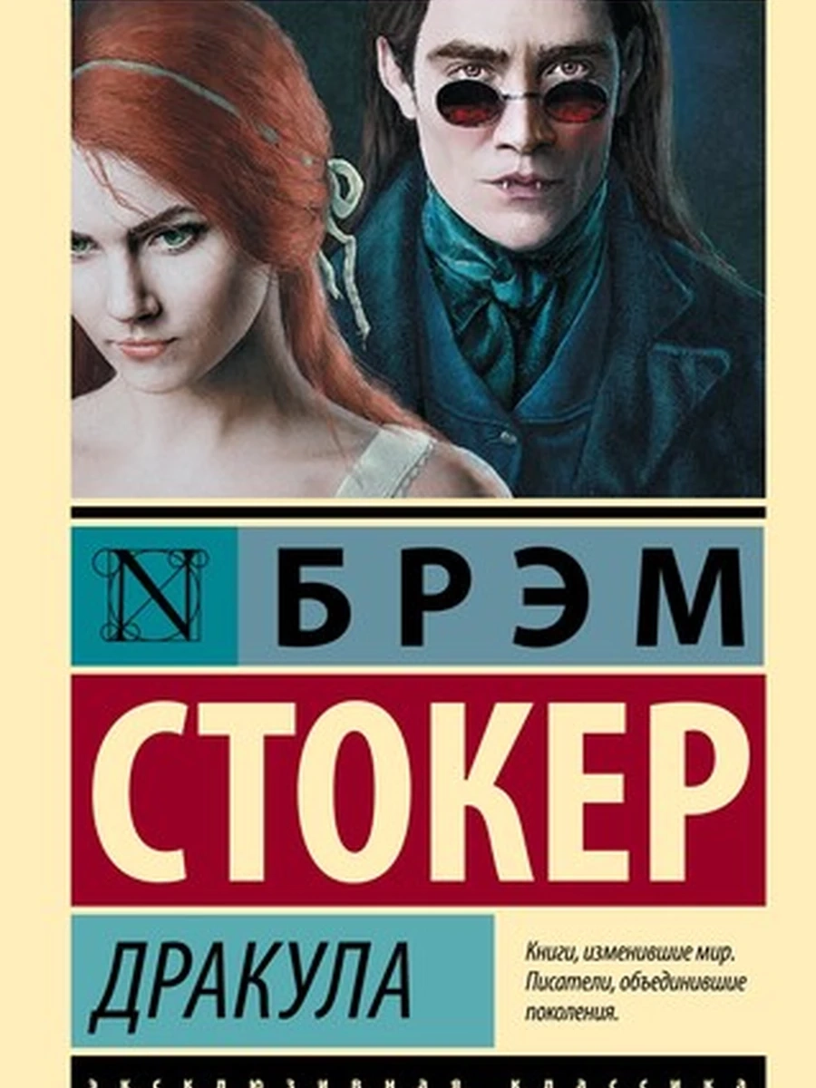 Дракула (новое издание)