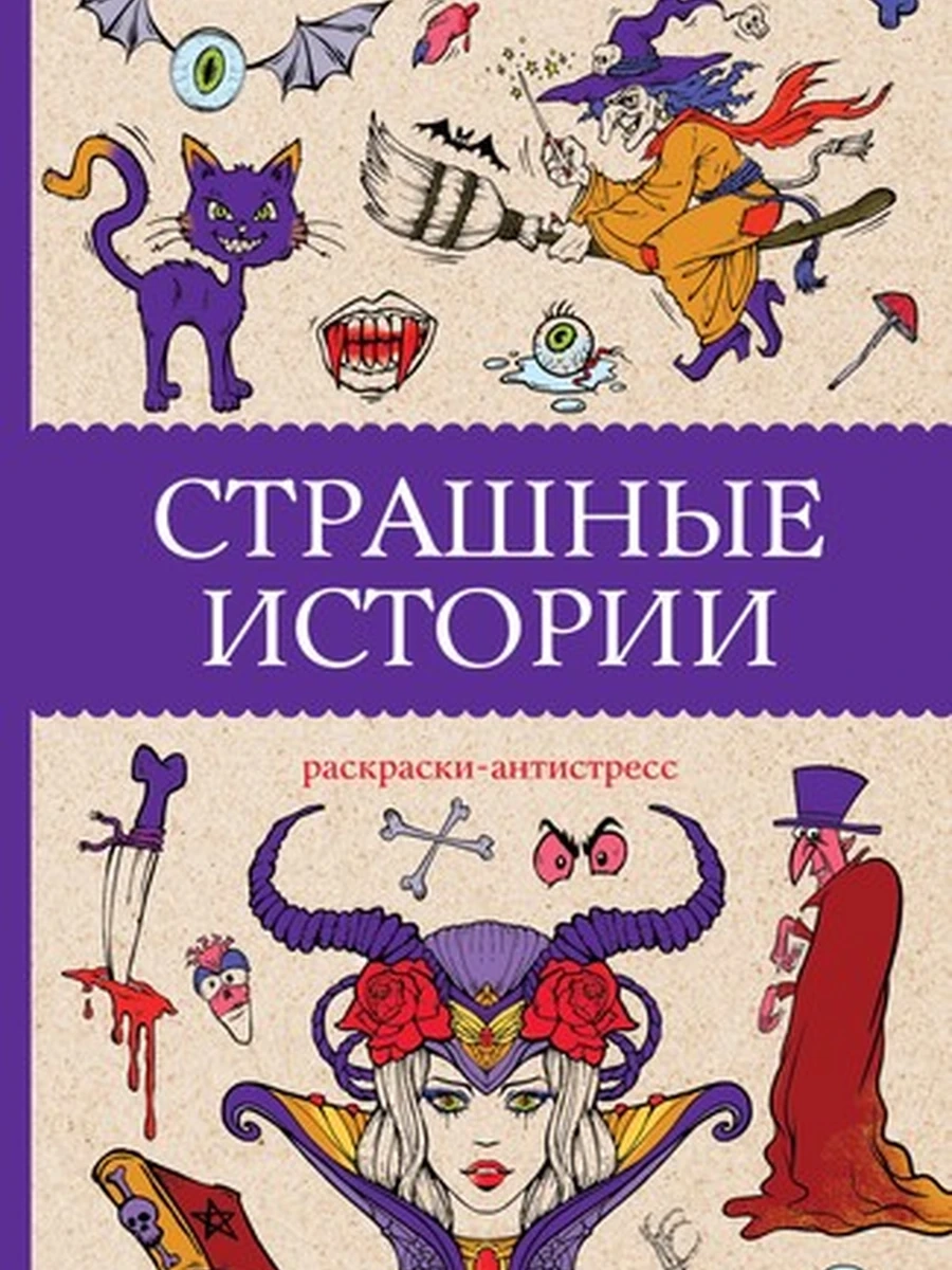 Страшные истории. Раскраски антистресс