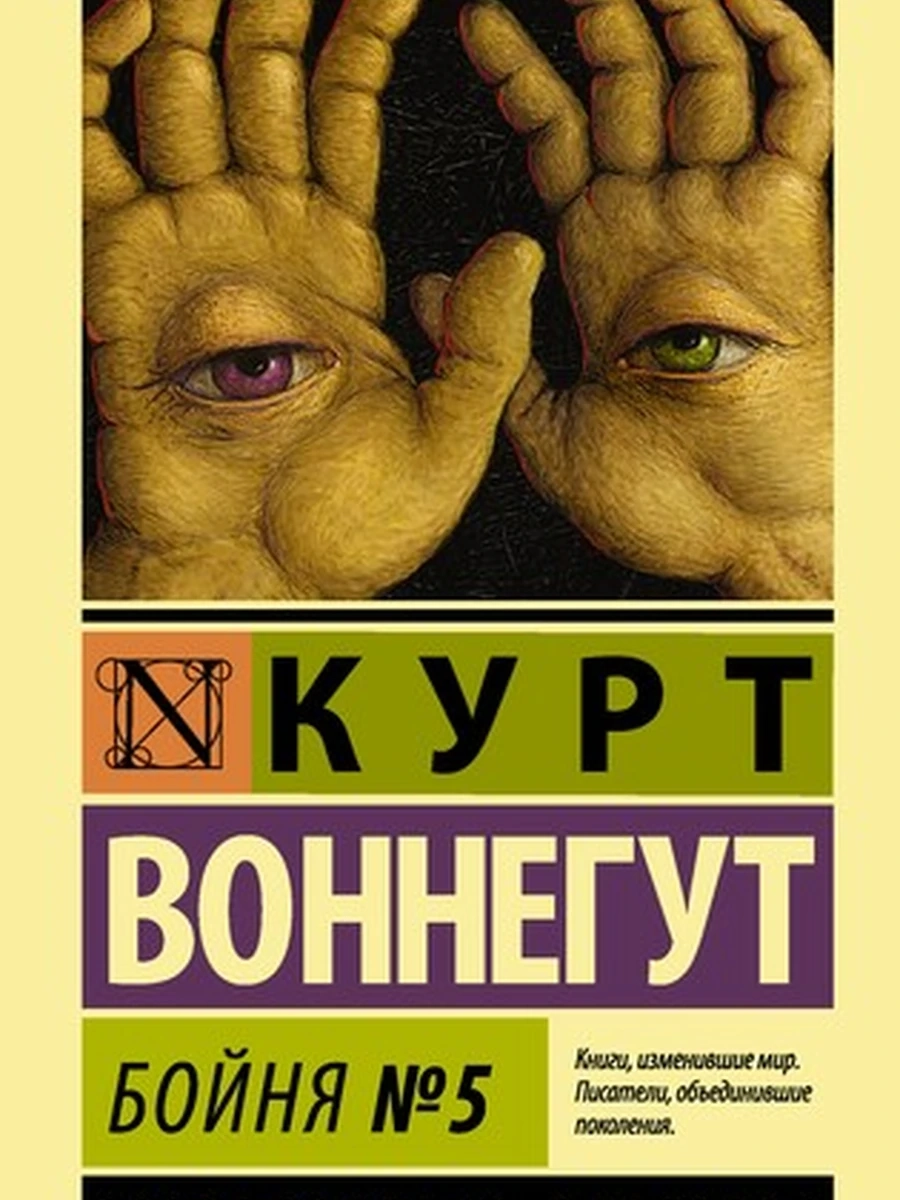Бойня №5