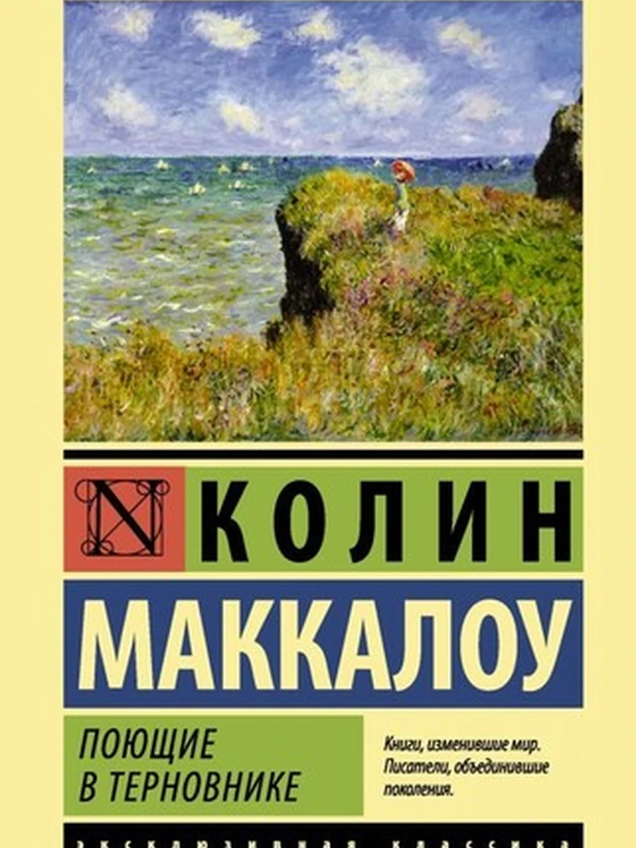 Поющие в терновнике