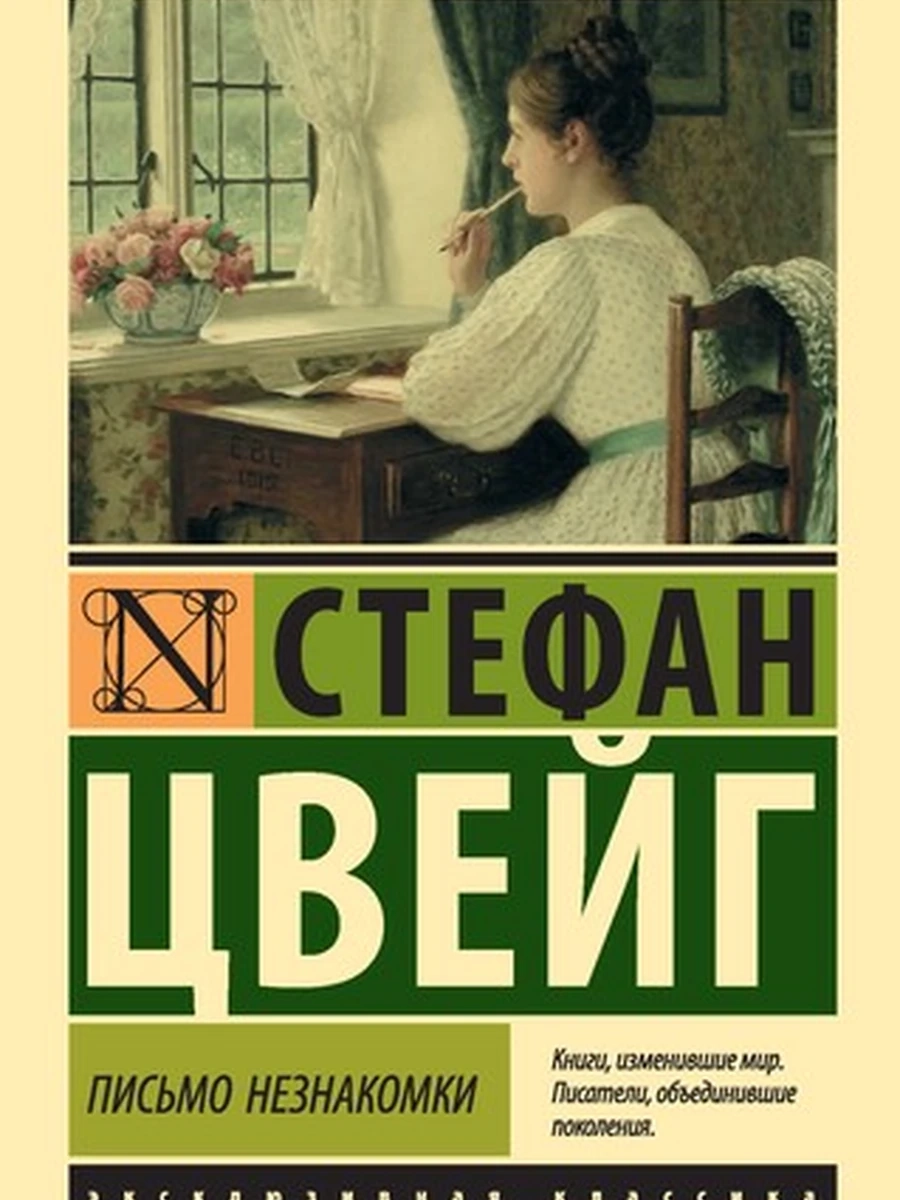 Письмо незнакомки