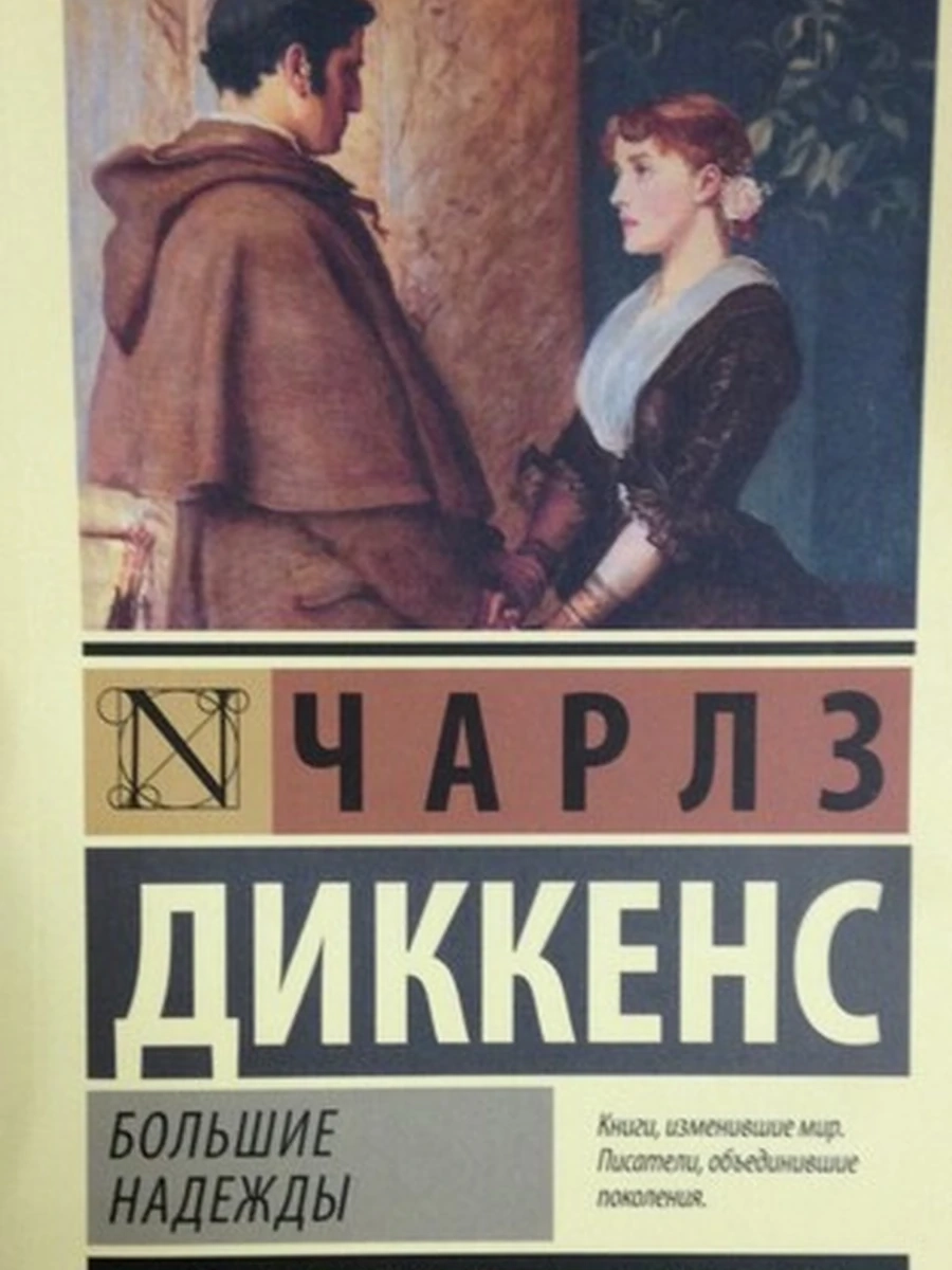 Большие надежды
