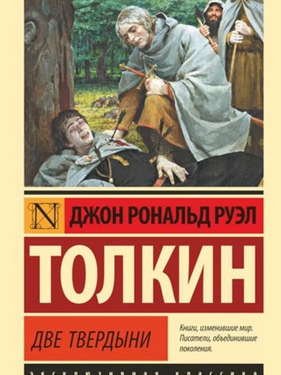 Властелин колец. Две твердыни