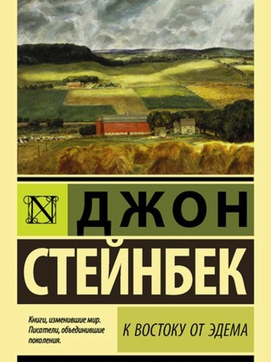 К востоку от Эдема