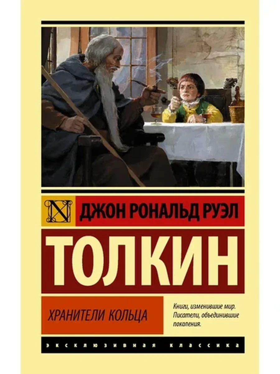 Властелин колец. Хранители кольца