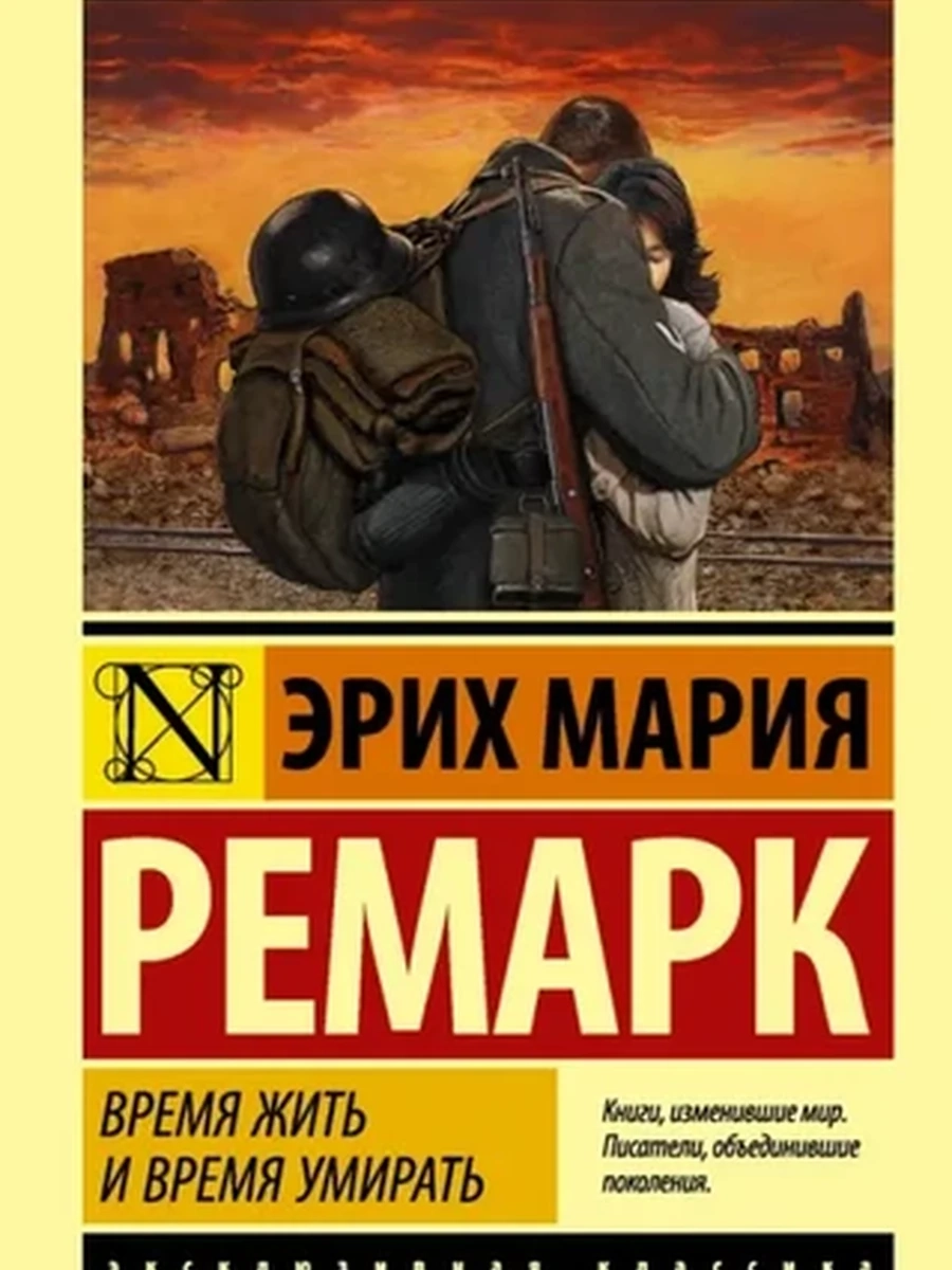 Время жить и время умирать