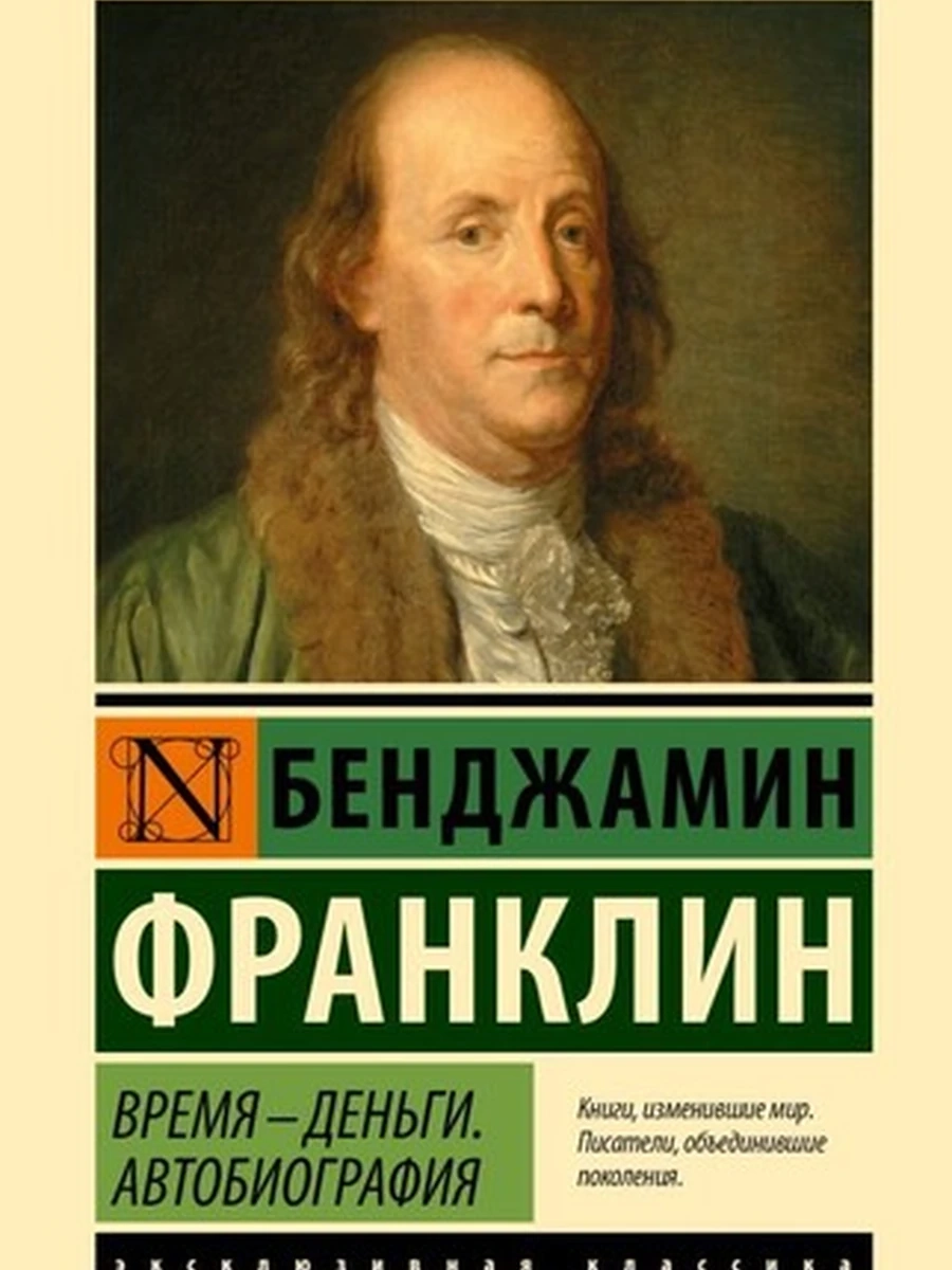 Время - деньги. Автобиография