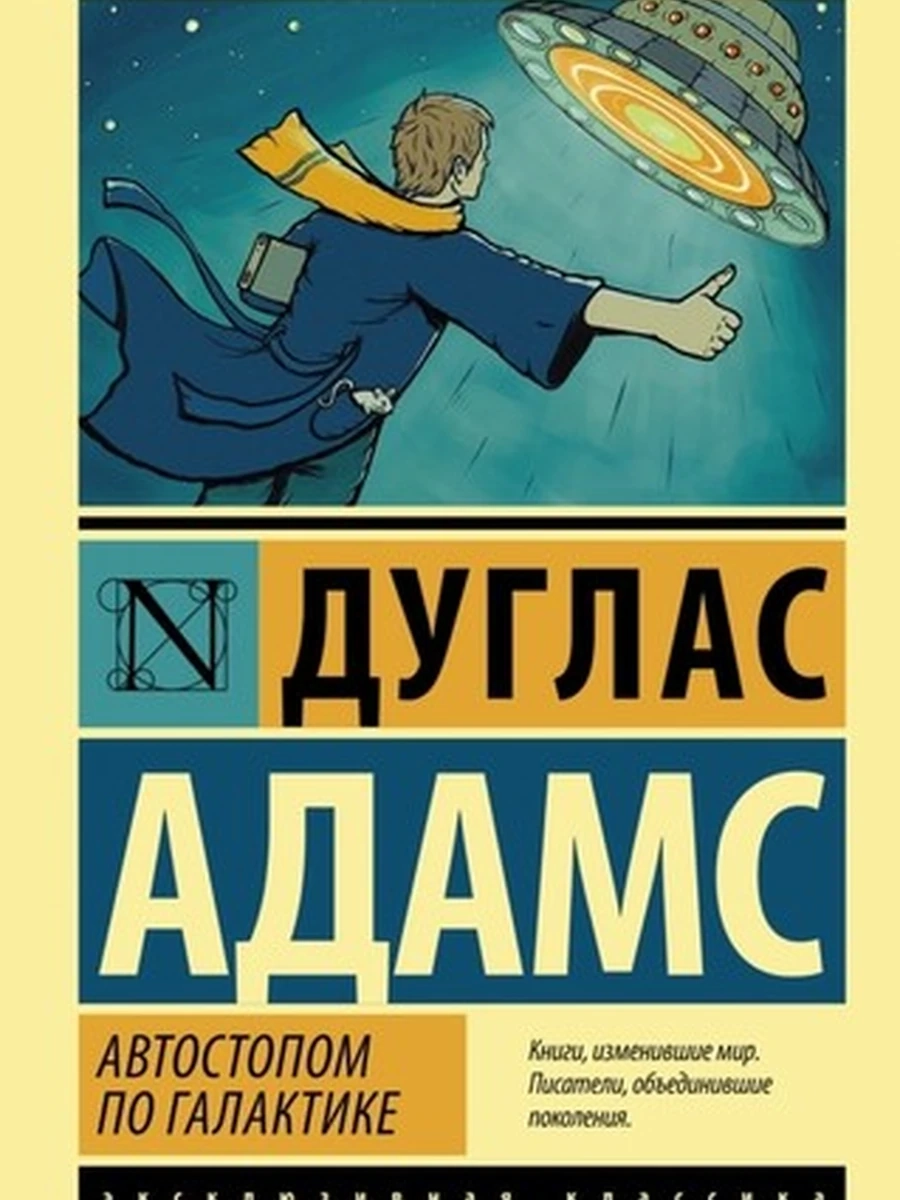 Автостопом по Галактике. Ресторан "У конца Вселенной"