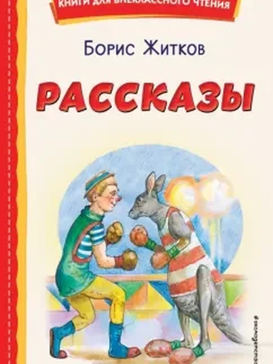 Рассказы (4901990000)