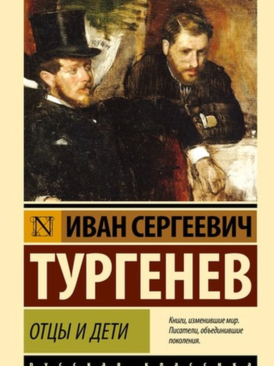 Отцы и дети (4901990000)