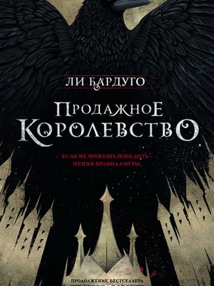 Продажное королевство (4901990000)