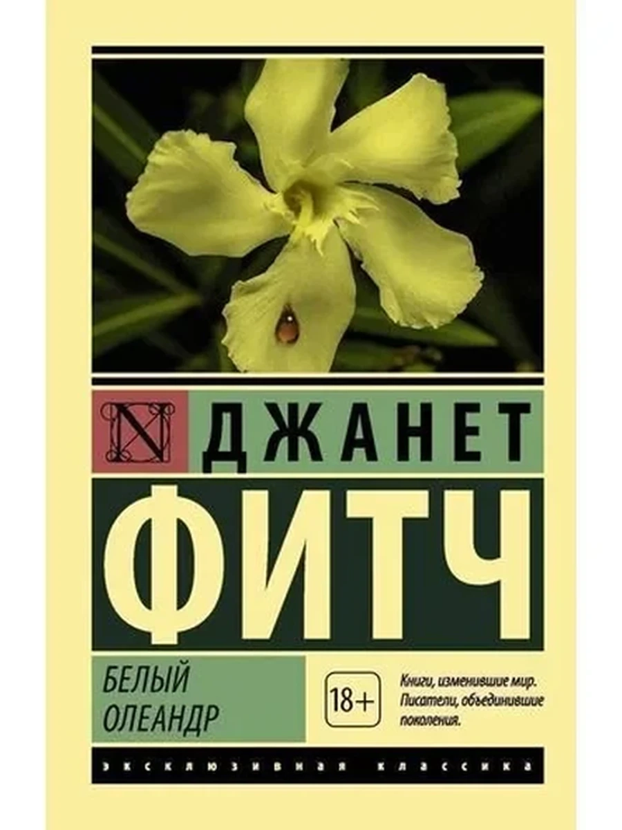 Белый олеандр (4901990000)