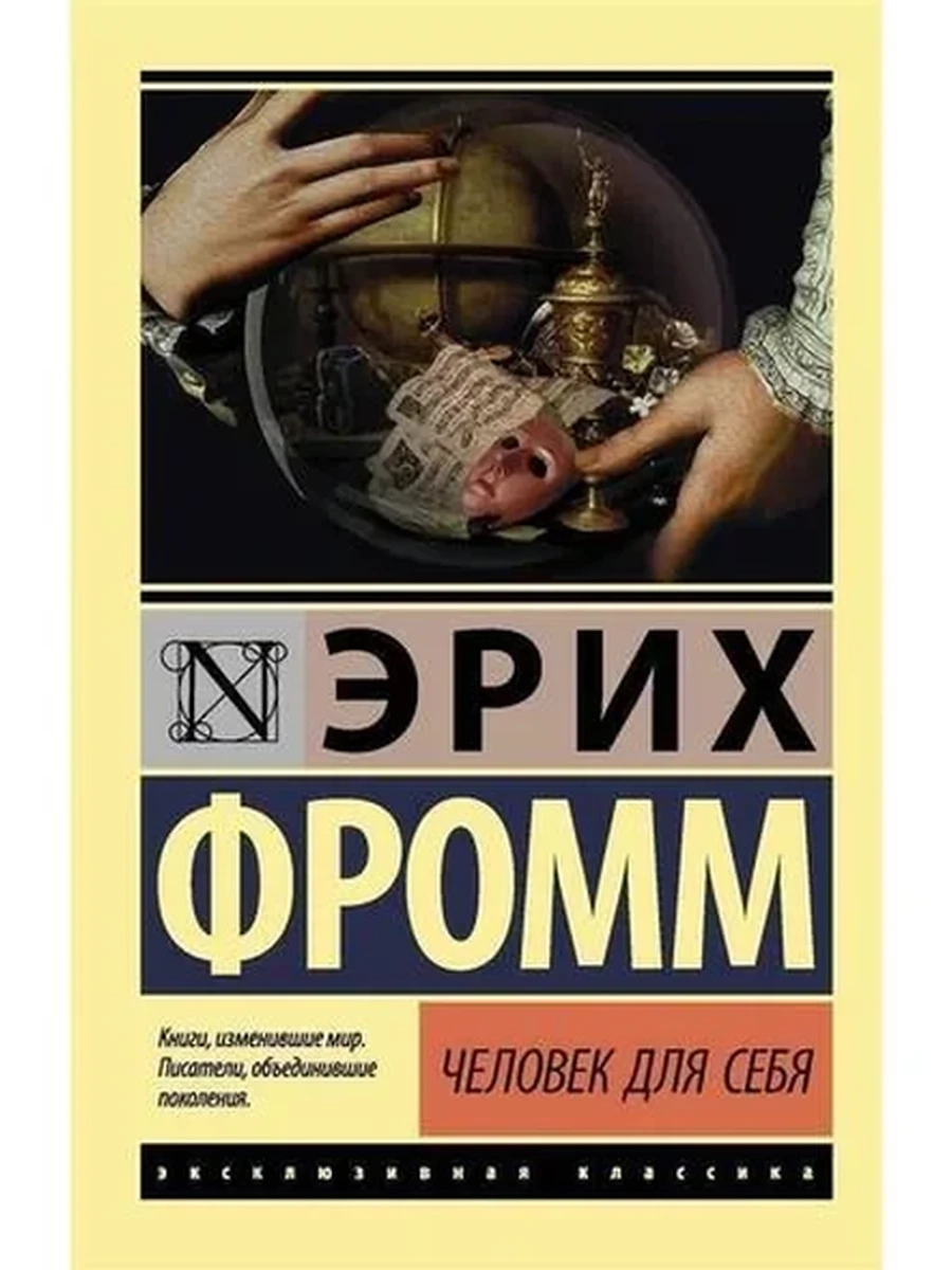 Человек для себя (4901990000)