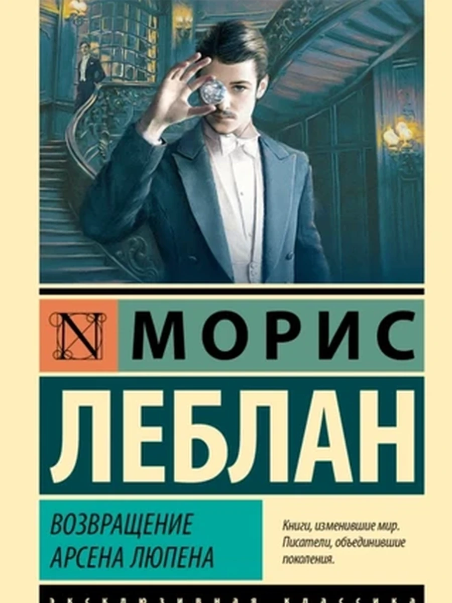 Возвращение Арсена Люпена