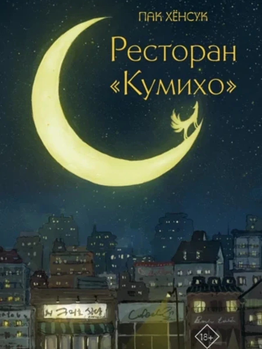 Ресторан "Кумихо"